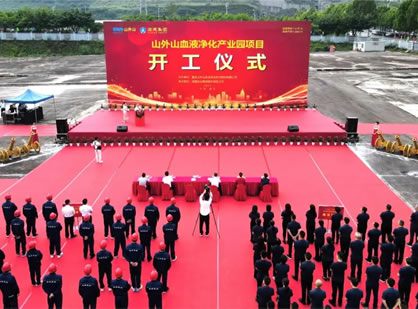 喜訊 | 山外山血液凈化產業園項目隆重開工！