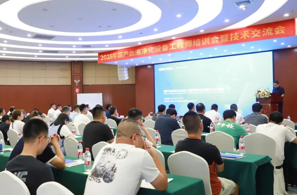 技術(shù)賦能 共筑新篇——2025年國產(chǎn)血液凈化設(shè)備工程師培訓(xùn)會(huì)暨技術(shù)交流會(huì)成功舉行